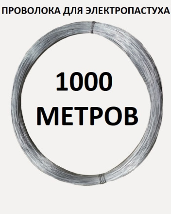 Проволока для электропастуха 2 штуки 1000 метров 1 мм - стальная оцинкованная (вязальная)
