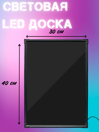  Световая LED доска 30x40 glass