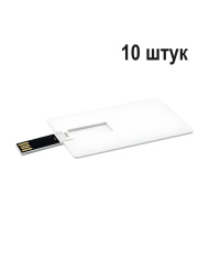 USB Флешка 1 ГБ, белый 10 штук