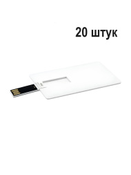 USB Флешка 1 ГБ, белый 20 штук