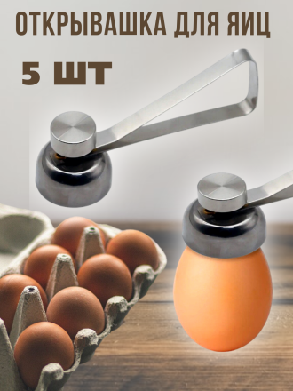 Открывалка для яиц 5 штук, яйцебитер для скорлупы яиц