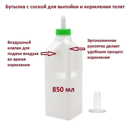 Бутылка с соской для выпойки телят, жеребят, поросят и козлят 850 мл 1 штука