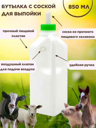 Бутылка с соской для выпойки телят, жеребят, поросят и козлят 850 мл 1 штука