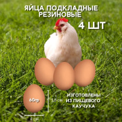Яйцо обманка резиновое 4 шт, куриное коричневое искусственное подкладное муляж