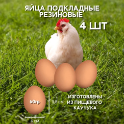 Яйцо обманка резиновое 4 шт, куриное коричневое искусственное подкладное муляж