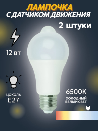 Светодиодная лампа Exmork 12 Вт ~220В  6500К с датчиком движения 2 штуки