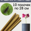 Средство Exmork, для уничтожения сциариды в доме и квартире, 28 см 10 палочек