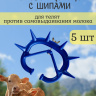 Шипы для телят против самовыдаивания синие пластиковые (5 шт.)