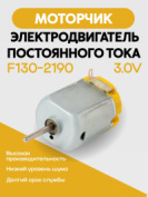 Электродвигатель постоянного тока F130-2190 3.0V 3 шт. 