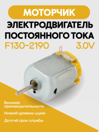 Электродвигатель постоянного тока F130-2190 3.0V 3 шт. 