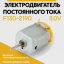 Электродвигатель постоянного тока F130-2190 3.0V 3 шт. 