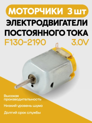 Электродвигатель постоянного тока F130-2190 3.0V 3 шт. 