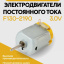 Электродвигатель постоянного тока F130-2190 3.0V 3 шт. 