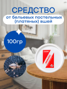 Средство от бельевых постельных (платяных) вшей 100 грамм, натуральный состав