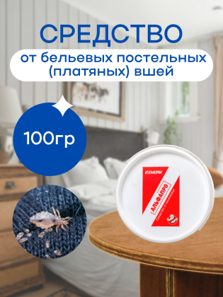 Средство от бельевых постельных (платяных) вшей 100 грамм, натуральный состав