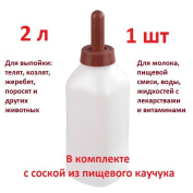 Бутылка для выпойки телят, жеребят, поросят и козлят 2 литра (1 штука) с соской из пищевого каучука