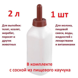 Бутылка для выпойки телят, жеребят, поросят и козлят 2 литра (1 штука) с соской из пищевого каучука