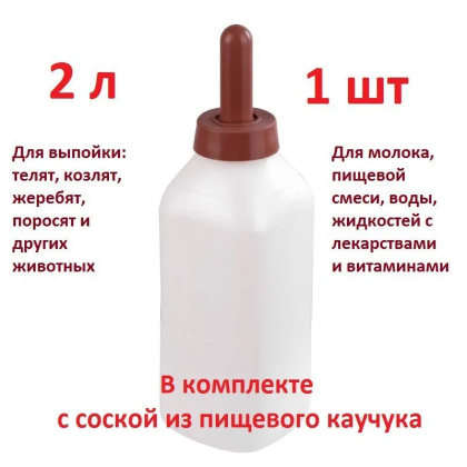 Бутылка для выпойки телят, жеребят, поросят и козлят 2 литра (1 штука) с соской из пищевого каучука