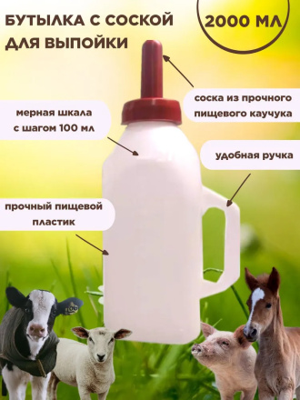 Бутылка для выпойки телят, жеребят, поросят и козлят 2 литра (1 штука) с соской из пищевого каучука