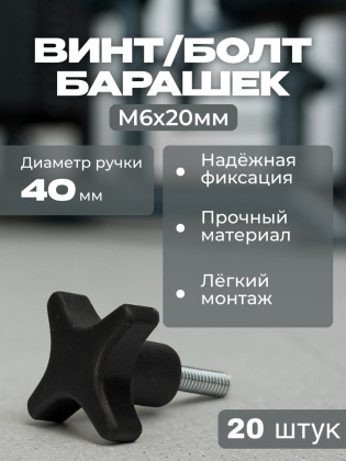 Винт-барашек M6 20 штук пластик металл