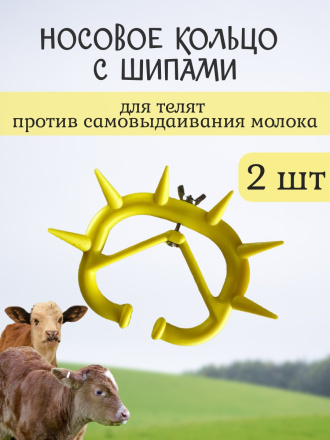 Шипы для телят против самовыдаивания желтые пластиковые (2 шт.)