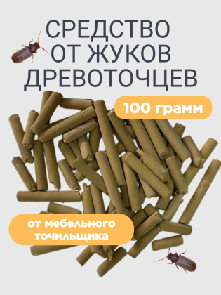 Средство от жуков древоточцев мебельных точильщиков 100 грамм