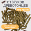 Средство от жуков древоточцев мебельных точильщиков 100 грамм