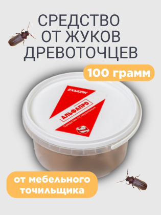Средство от жуков древоточцев мебельных точильщиков 100 грамм