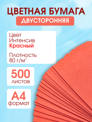 Красная цветная бумага А4 для принтера и школы 500 листов