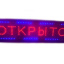 Светодиодная табличка "Открыто" 100х25 см