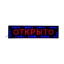 Светодиодная табличка "Открыто" 100х25 см