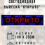 Светодиодная табличка "Открыто" 100х25 см
