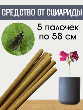 Средство Exmork, для уничтожения сциариды в доме и квартире, 58 см 5 палочек