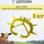 Шипы для телят против самовыдаивания желтые пластиковые (3 шт.)
