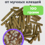 Средство от мучных (амбарных) клещей 100 грамм