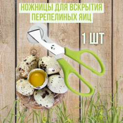 Ножницы кухонные (1 штука) для вскрытия перепелиных яиц 14 см