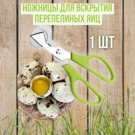 Ножницы кухонные (1 штука) для вскрытия перепелиных яиц 14 см