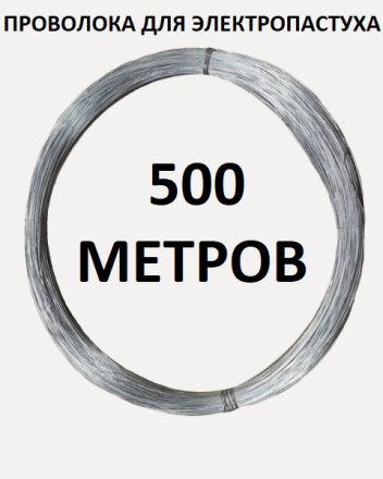 Проволока для электропастуха 2 шт оцинкованная 1,2 мм 500 м, мягкая, вязальная, отожженная