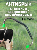 Антибрык (1 штука) стальной оцинкованный раздвижной разборный для коров и крупного рогатого скота
