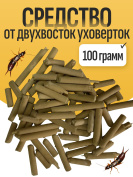 Средство от двухвосток уховерток 100 грамм