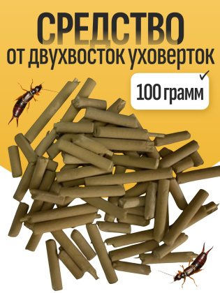 Средство от двухвосток уховерток 100 грамм
