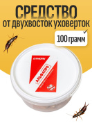 Средство от двухвосток уховерток 100 грамм