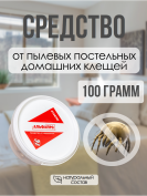 Средство от пылевых постельных домашних клещей 100 грамм, натуральный состав