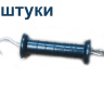 Рукоятка для ворот пружинных 2 штуки для электропастуха, диэлектрическая
