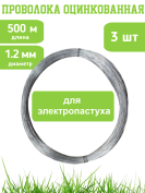 Проволока для электропастуха 3 штуки оцинкованная 1,2 мм 500 м