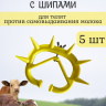 Шипы для телят против самовыдаивания желтые пластиковые (5 шт.)