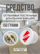 Средство от пылевых постельных домашних клещей 150 грамм, натуральный состав