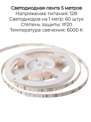 Лента светодиодная SMD2835-60-20-12-06-6000 60 led/m, IP20 12В 6Вт 5м
