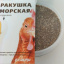 Ракушка морская кормовая мелкая фракция 1 кг