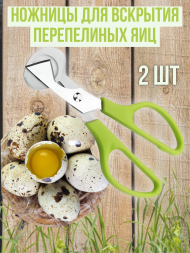 Ножницы кухонные (2 штуки) для вскрытия перепелиных яиц 14 см